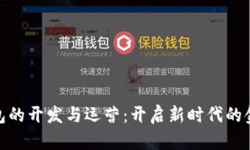 數(shù)字錢包的開發(fā)與運(yùn)營:開啟新時(shí)代的金融體驗(yàn)