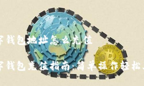數(shù)字錢包地址怎么充值
數(shù)字錢包充值指南:簡單操作輕松上手