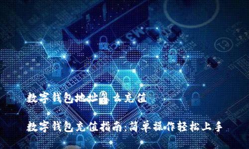 數(shù)字錢包地址怎么充值
數(shù)字錢包充值指南:簡單操作輕松上手