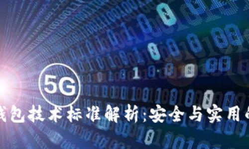 區(qū)塊鏈冷錢包技術(shù)標(biāo)準(zhǔn)解析:安全與實(shí)用的完美結(jié)合