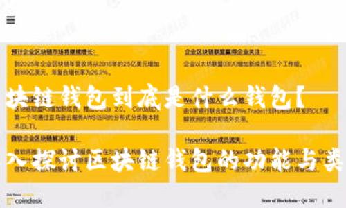 區(qū)塊鏈錢包到底是什么錢包？

深入探討區(qū)塊鏈錢包的功能與類型