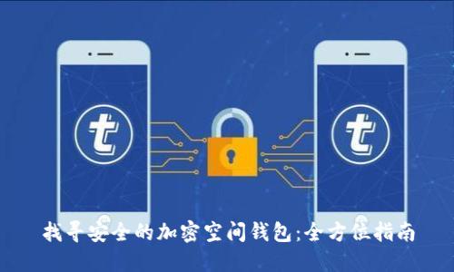 找尋安全的加密空間錢包:全方位指南