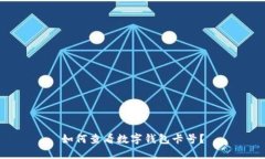 如何查看數(shù)字錢包卡號？