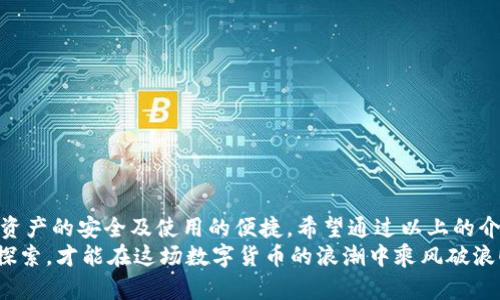 區(qū)塊鏈錢包怎么切換：簡(jiǎn)單操作指南與技巧

區(qū)塊鏈錢包, 切換, 數(shù)字貨幣/guanjianci

引言：區(qū)塊鏈錢包的重要性
在當(dāng)今數(shù)字貨幣迅速發(fā)展的時(shí)代，區(qū)塊鏈錢包作為存儲(chǔ)和管理虛擬資產(chǎn)的工具，扮演著不可或缺的角色。無論是比特幣、以太坊還是其他的數(shù)字貨幣，錢包的選擇和使用都直接關(guān)系到用戶的資產(chǎn)安全和交易便利性。隨著不同錢包之間的功能、界面、費(fèi)用等差異，越來越多的用戶出現(xiàn)了需要在不同錢包之間切換的需求。那么，如何有效地切換區(qū)塊鏈錢包呢？

切換區(qū)塊鏈錢包的原因與場(chǎng)景
每個(gè)區(qū)塊鏈錢包都有其獨(dú)特的功能和優(yōu)勢(shì)。有些錢包因其安全性和私密性受到青睞，而另一些錢包則因其多樣化的功能和便捷性而被用戶選擇。這種選擇的多樣性帶來了一個(gè)問題：用戶在何種情況下需要切換錢包？
例如，用戶在某次交易中發(fā)現(xiàn)當(dāng)前錢包的轉(zhuǎn)賬費(fèi)用過高，可能會(huì)因此考慮切換到另一個(gè)費(fèi)用更低的錢包。同時(shí)，用戶也可能因?yàn)槟硞€(gè)錢包的界面不夠友好，而想要尋找更易于使用的替代方案。再者，一些新興的 DeFi 項(xiàng)目（去中心化金融）可能只支持特定錢包，迫使用戶進(jìn)行切換。不論出于何種原因，了解錢包如何切換顯得至關(guān)重要！

區(qū)塊鏈錢包的類型
在探討如何切換錢包之前，我們需要先了解不同種類的區(qū)塊鏈錢包。一般來說，區(qū)塊鏈錢包可以分為以下幾種類型：
1. **熱錢包**：此類錢包通常在線使用，便于快速交易與支付，非常適合日常使用。常見的有交易所錢包和移動(dòng)應(yīng)用錢包。
2. **冷錢包**：冷錢包是離線存儲(chǔ)的，安全性較高。它們通常用于長(zhǎng)期存儲(chǔ)重要資產(chǎn)，例如硬件錢包和紙錢包。
3. **桌面錢包**：這種錢包安裝在個(gè)人電腦上，用戶能夠完全掌控自己的私鑰，適合經(jīng)常進(jìn)行較大額交易的人。
4. **移動(dòng)錢包**：適合日常小額交易，便于隨時(shí)隨地進(jìn)行支付。
了解這些錢包的性質(zhì)，對(duì)于選擇和切換錢包都是相當(dāng)重要的，不同的錢包適合不同的使用場(chǎng)景！

如何切換區(qū)塊鏈錢包：步驟詳解
那么，當(dāng)你決定切換錢包時(shí)，該如何操作呢？以下是一些簡(jiǎn)單易懂的步驟，確保你能夠順利切換錢包而不丟失資產(chǎn)：

h41. 準(zhǔn)備新錢包/h4
首先，選擇一個(gè)適合你需求的新錢包。確保該錢包支持你想要存入的數(shù)字貨幣，并且在社區(qū)中有良好的口碑和反饋。下載或創(chuàng)建新錢包時(shí)，請(qǐng)確保記錄下助記詞或私鑰，這是保護(hù)你資產(chǎn)的關(guān)鍵！

h42. 備份舊錢包/h4
在切換之前，確保你已經(jīng)備份了舊錢包的所有數(shù)據(jù)。這一步至關(guān)重要，以防你需要訪問舊錢包時(shí)丟失資金！很多錢包會(huì)提供備份功能，利用好這個(gè)功能吧！

h43. 轉(zhuǎn)移資產(chǎn)/h4
在你的新錢包創(chuàng)建完成后，接下來就是將資產(chǎn)從舊錢包轉(zhuǎn)移到新錢包。對(duì)于大部分錢包來說，只需輸入新錢包的地址，選擇你想要轉(zhuǎn)移的幣種和數(shù)量，確認(rèn)轉(zhuǎn)賬即可。這個(gè)過程可能需要一些時(shí)間，根據(jù)區(qū)塊鏈網(wǎng)絡(luò)的擁堵情況，耐心等待！

h44. 確認(rèn)交易狀態(tài)/h4
轉(zhuǎn)賬完成后，建議你在區(qū)塊鏈瀏覽器中查看交易狀態(tài)，確保資產(chǎn)已安全存入新錢包。這一步非常重要，它能讓你更加安心，以后也能更自信地使用新錢包！

h45. 了解新錢包的使用說明/h4
每個(gè)錢包的界面與功能各有不同，熟悉新錢包的操作是確保你使用流暢的關(guān)鍵?；〞r(shí)間去研究它的功能，了解如何進(jìn)行交易、收款及其他相關(guān)操作！

切換錢包時(shí)的安全注意事項(xiàng)
在切換區(qū)塊鏈錢包的過程中，安全是首要考慮的因素！以下是一些安全建議，幫助你在切換的過程中保護(hù)好自己的資產(chǎn)：
- **不輕信他人**：在選擇新錢包時(shí)，選擇正規(guī)渠道下載，避免下載不明來源的軟件，以免受到網(wǎng)絡(luò)釣魚攻擊！
- **時(shí)刻注意私鑰和助記詞的安全**：無論使用何種錢包，保護(hù)好你的私鑰和助記詞是至關(guān)重要的，它們就像是你資產(chǎn)的“鑰匙”，切忌泄露！
- **小額轉(zhuǎn)賬測(cè)試**：在大量資產(chǎn)轉(zhuǎn)移之前，先進(jìn)行小額測(cè)試轉(zhuǎn)賬是一個(gè)明智之舉，確保新錢包能正常使用！

總結(jié)：切換錢包的必要性與未來展望
在這個(gè)快速發(fā)展的數(shù)字貨幣世界中，靈活地適應(yīng)新變化是每個(gè)投資者必須具備的能力。切換區(qū)塊鏈錢包雖然在技術(shù)層面上并沒有太高的門檻，但卻關(guān)系到資產(chǎn)的安全及使用的便捷。希望通過以上的介紹，能夠幫助你更好地理解如何切換區(qū)塊鏈錢包的過程。
記住，持續(xù)學(xué)習(xí)和保持對(duì)安全的警覺，才能在這個(gè)充滿機(jī)會(huì)與風(fēng)險(xiǎn)的市場(chǎng)中立于不敗之地。多么令人振奮的旅程??！無論你是新手還是資深玩家，只有不斷探索，才能在這場(chǎng)數(shù)字貨幣的浪潮中乘風(fēng)破浪！