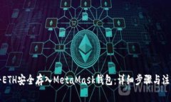 如何將ETH安全存入MetaMask錢包：詳細步驟與注意事