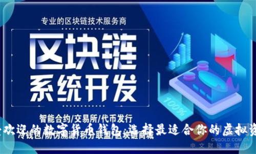 2023年最受歡迎的數(shù)字貨幣錢包:選擇最適合你的虛擬資產(chǎn)保護(hù)方案