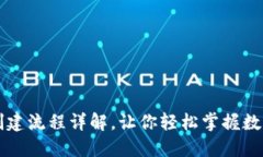 小狐錢包的創(chuàng)建流程詳解，讓你輕松掌握數(shù)字錢