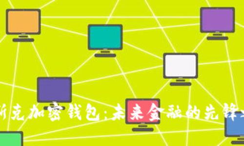 馬斯克加密錢包:未來金融的先鋒之路