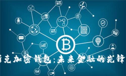 馬斯克加密錢包:未來金融的先鋒之路