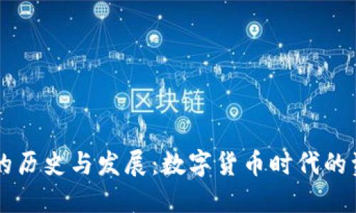 區(qū)塊鏈錢包的歷史與發(fā)展:數(shù)字貨幣時代的資產(chǎn)保護利器