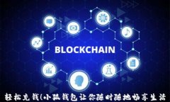 輕松充錢！小狐錢包讓你