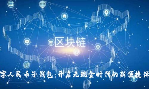 數(shù)字人民幣子錢包:開啟無現(xiàn)金時(shí)代的新便捷體驗(yàn)