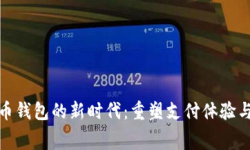 數(shù)字人民幣錢包的新時代:重塑支付體驗(yàn)與消費(fèi)習(xí)慣