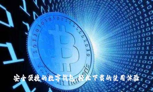 安全便捷的數(shù)字錢包:輕松下載的使用體驗
