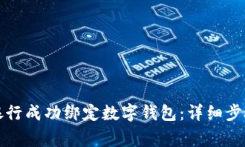 如何在中國(guó)銀行成功綁定數(shù)字錢(qián)包:詳細(xì)步驟與注意事項(xiàng)
