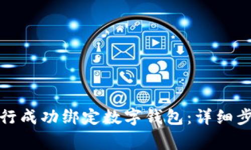 如何在中國(guó)銀行成功綁定數(shù)字錢(qián)包:詳細(xì)步驟與注意事項(xiàng)