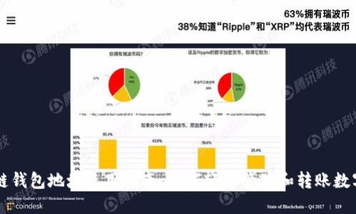 區(qū)塊鏈錢包地址使用指南:如何輕松管理和轉(zhuǎn)賬數(shù)字資產(chǎn)