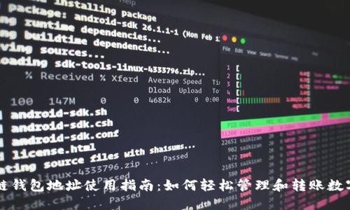 區(qū)塊鏈錢包地址使用指南:如何輕松管理和轉(zhuǎn)賬數(shù)字資產(chǎn)