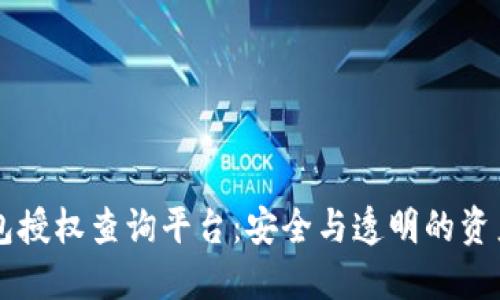 區(qū)塊鏈錢包授權(quán)查詢平臺:安全與透明的資產(chǎn)管理利器
