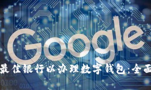 選擇最佳銀行以辦理數(shù)字錢(qián)包:全面解析