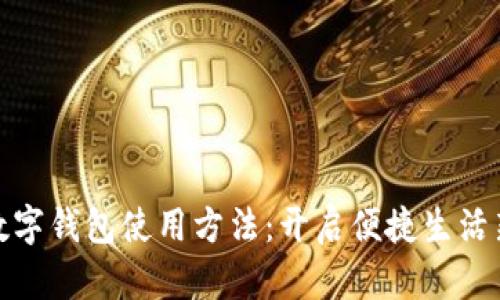 郵政數(shù)字錢包使用方法:開啟便捷生活新體驗