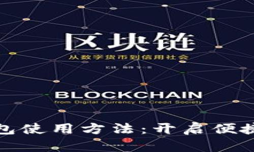 郵政數(shù)字錢包使用方法:開啟便捷生活新體驗