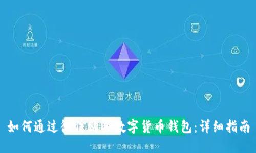 如何通過微信購買數(shù)字貨幣錢包:詳細(xì)指南
