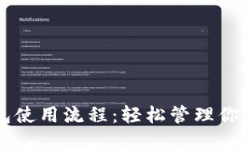 數(shù)字幣錢包使用流程:輕松管理你的加密資產(chǎn)