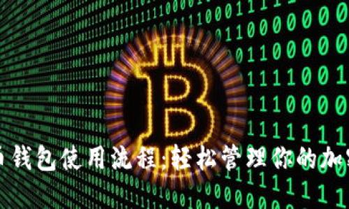 數(shù)字幣錢包使用流程:輕松管理你的加密資產(chǎn)