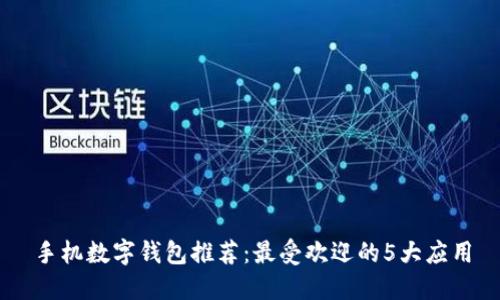 手機(jī)數(shù)字錢包推薦:最受歡迎的5大應(yīng)用