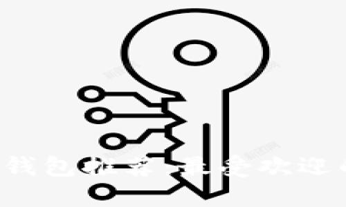 手機(jī)數(shù)字錢包推薦:最受歡迎的5大應(yīng)用