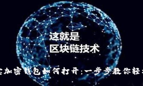 支付寶加密錢包如何打開:一步步教你輕松搞定