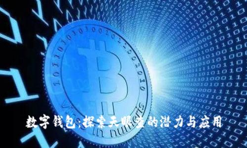 數(shù)字錢包:探索天眼查的潛力與應(yīng)用
