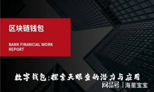 數(shù)字錢包:探索天眼查的潛力與應(yīng)用