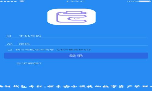 區(qū)塊鏈錢(qián)包專欄:探索安全便捷的數(shù)字資產(chǎn)管理之道