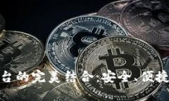 加密錢包與交易平臺(tái)的完
