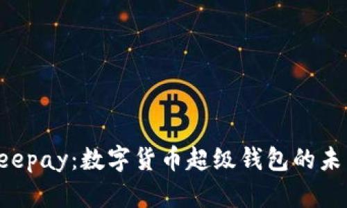 探索Beepay:數(shù)字貨幣超級錢包的未來之路