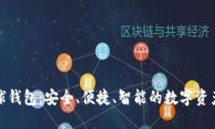 區(qū)塊鏈雪球錢包：安全、