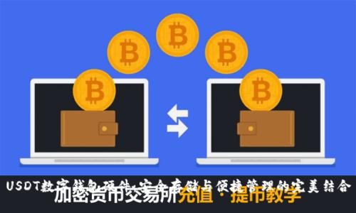 USDT數(shù)字錢包硬件:安全存儲(chǔ)與便捷管理的完美結(jié)合
