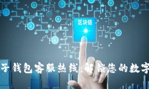 區(qū)塊鏈麥子錢包客服熱線:解鎖您的數(shù)字資產(chǎn)之旅