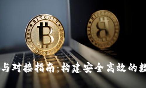 區(qū)塊鏈錢包開(kāi)發(fā)與對(duì)接指南:構(gòu)建安全高效的數(shù)字資產(chǎn)管理平臺(tái)
