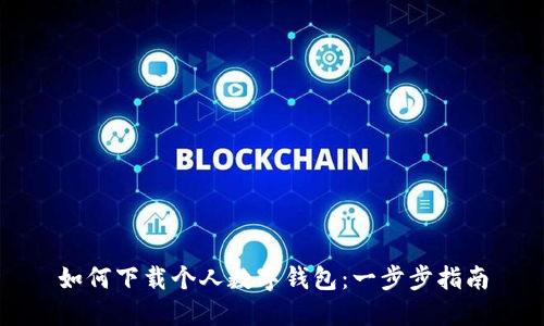 如何下載個人數(shù)字錢包:一步步指南