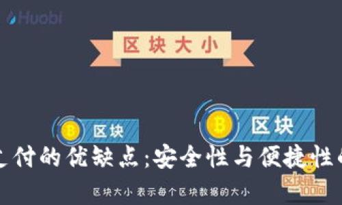 數(shù)字錢包支付的優(yōu)缺點:安全性與便捷性的全面分析
