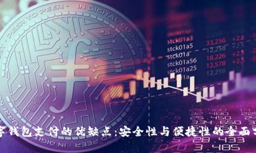 數(shù)字錢包支付的優(yōu)缺點:安全性與便捷性的全面分析