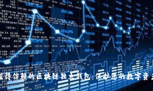 探索值得信賴的區(qū)塊鏈獨(dú)立錢包:保護(hù)您的數(shù)字資產(chǎn)之旅