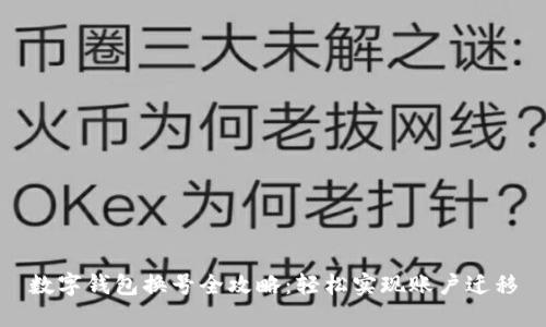 數(shù)字錢包換號全攻略:輕松實現(xiàn)賬戶遷移