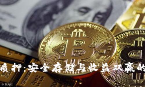 數(shù)字錢包質(zhì)押:安全存儲與收益雙贏的智慧選擇