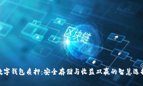 數(shù)字錢包質(zhì)押:安全存儲與收益雙贏的智慧選擇