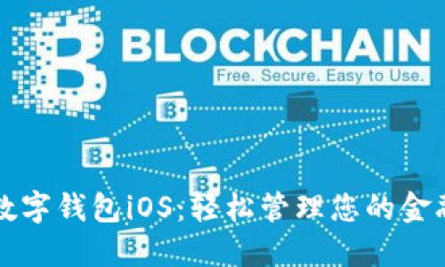 農(nóng)行數(shù)字錢包iOS:輕松管理您的金融生活