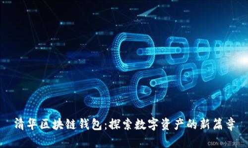 清華區(qū)塊鏈錢(qián)包:探索數(shù)字資產(chǎn)的新篇章
